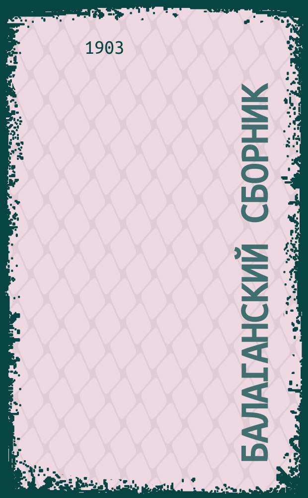 Балаганский сборник : Сказки, поверья и некоторые обряды у сев. бурят