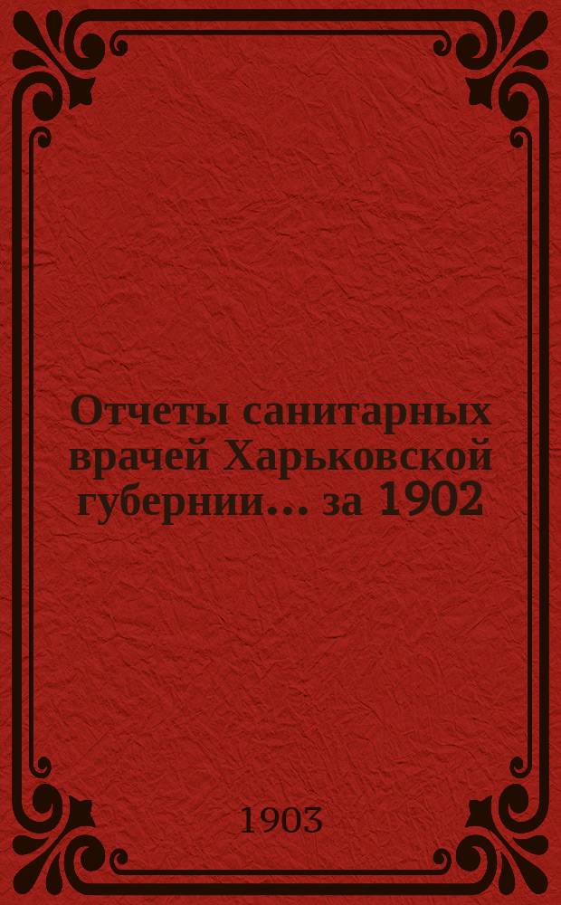 Отчеты санитарных врачей Харьковской губернии... за 1902/3 год