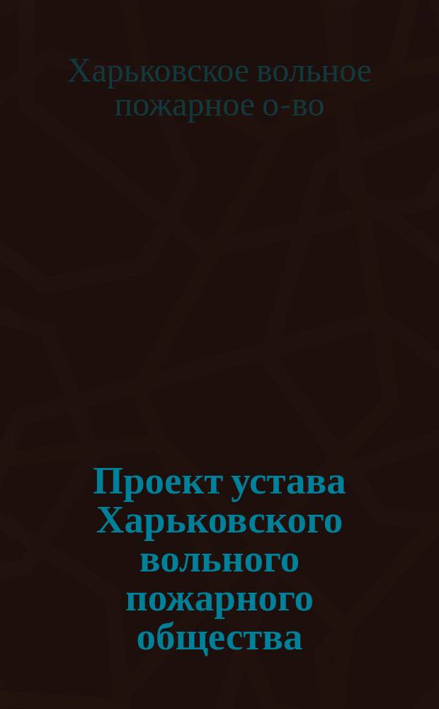 Проект устава Харьковского вольного пожарного общества