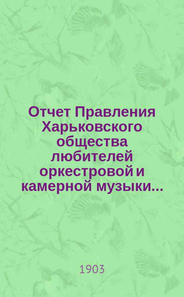 Отчет Правления Харьковского общества любителей оркестровой и камерной музыки...