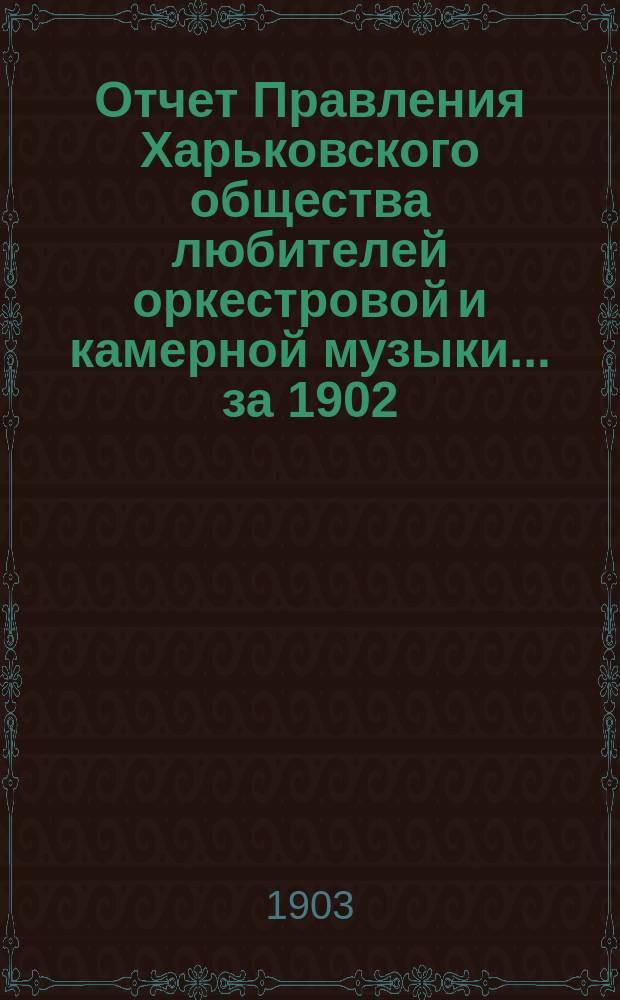 Отчет Правления Харьковского общества любителей оркестровой и камерной музыки... ... за 1902/3 год