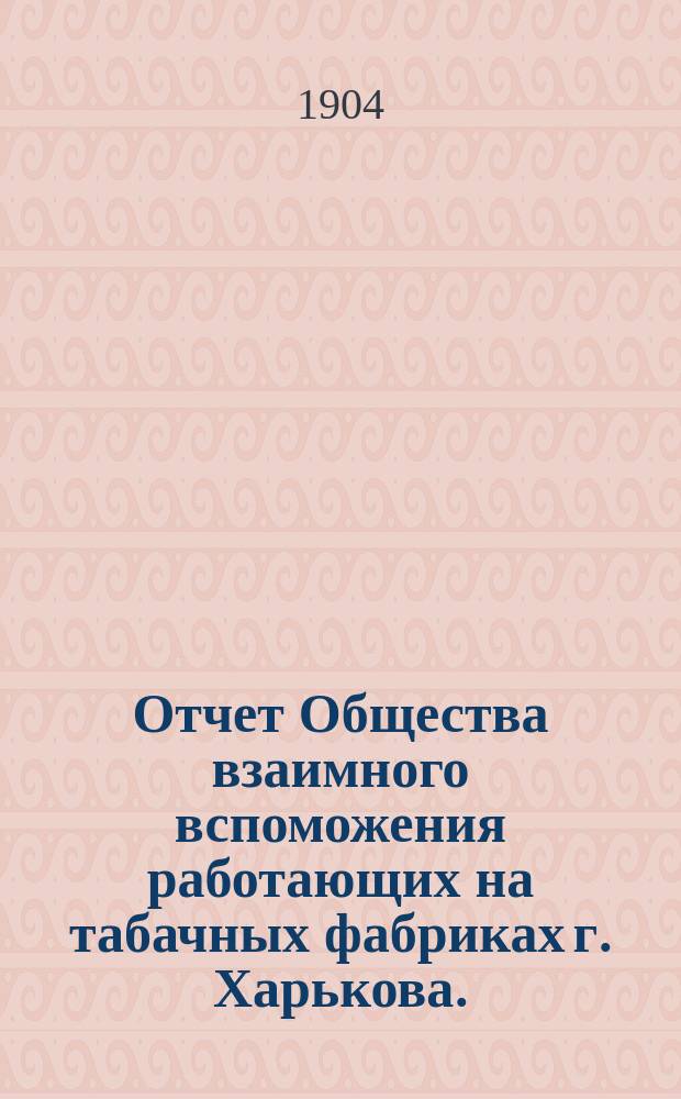Отчет Общества взаимного вспоможения работающих на табачных фабриках г. Харькова... за 1903 год