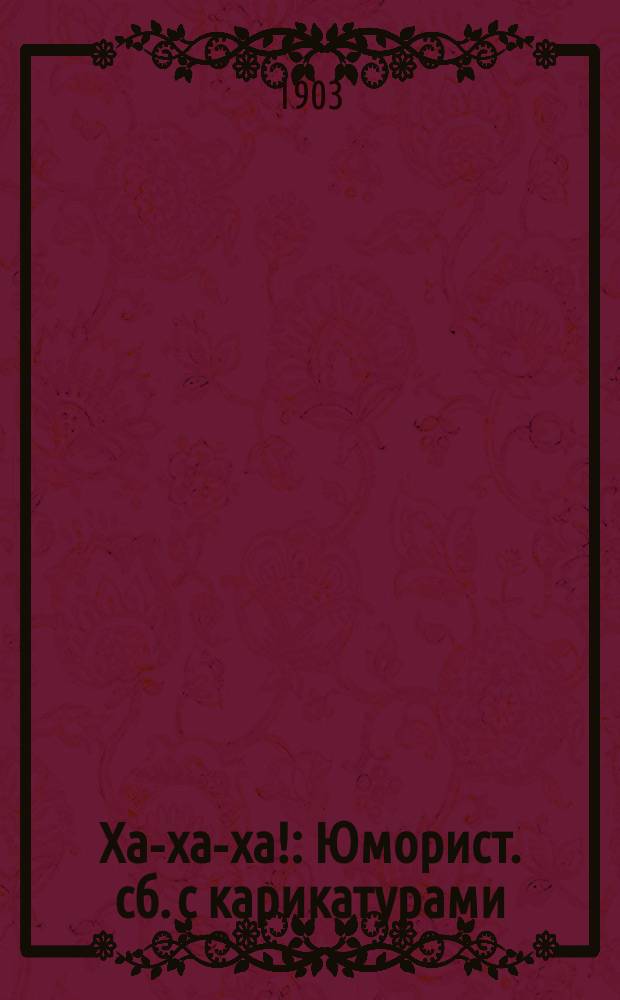 Ха-ха-ха! : Юморист. сб. с карикатурами