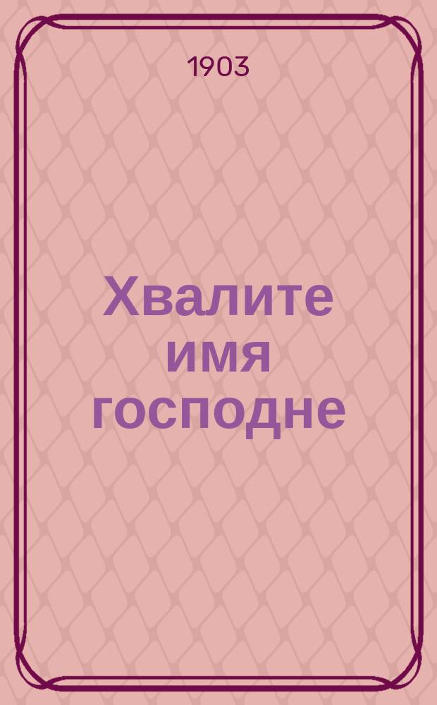 Хвалите имя господне