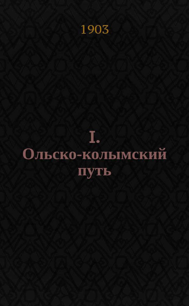 I. Ольско-колымский путь; II. О звериных и птичьих промыслах в Охотской округе Приморской области / С.А. Херсонский
