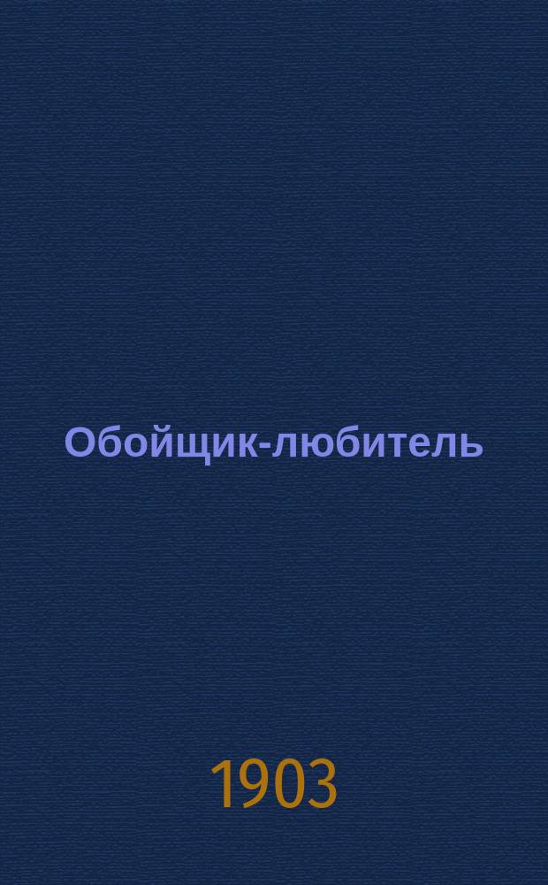 Обойщик-любитель : Практич. руководство для любителей ремесел и для изучения в техн. ремесленных и проф. школах