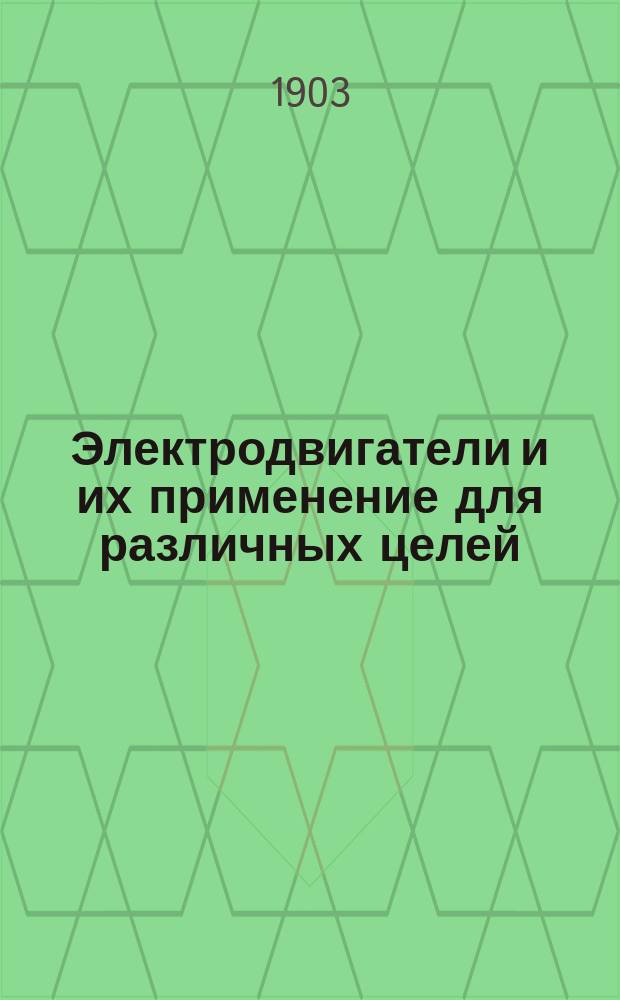 Электродвигатели и их применение для различных целей : Практ. руководство для любителей и электротехников