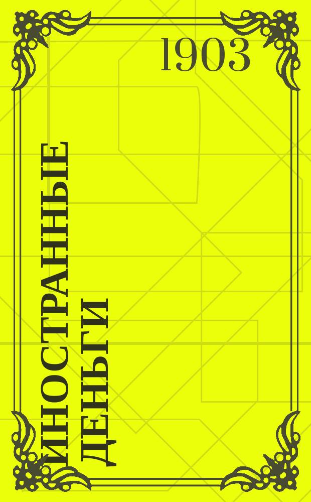Иностранные деньги : Сравнит. таблицы для едущих за границу