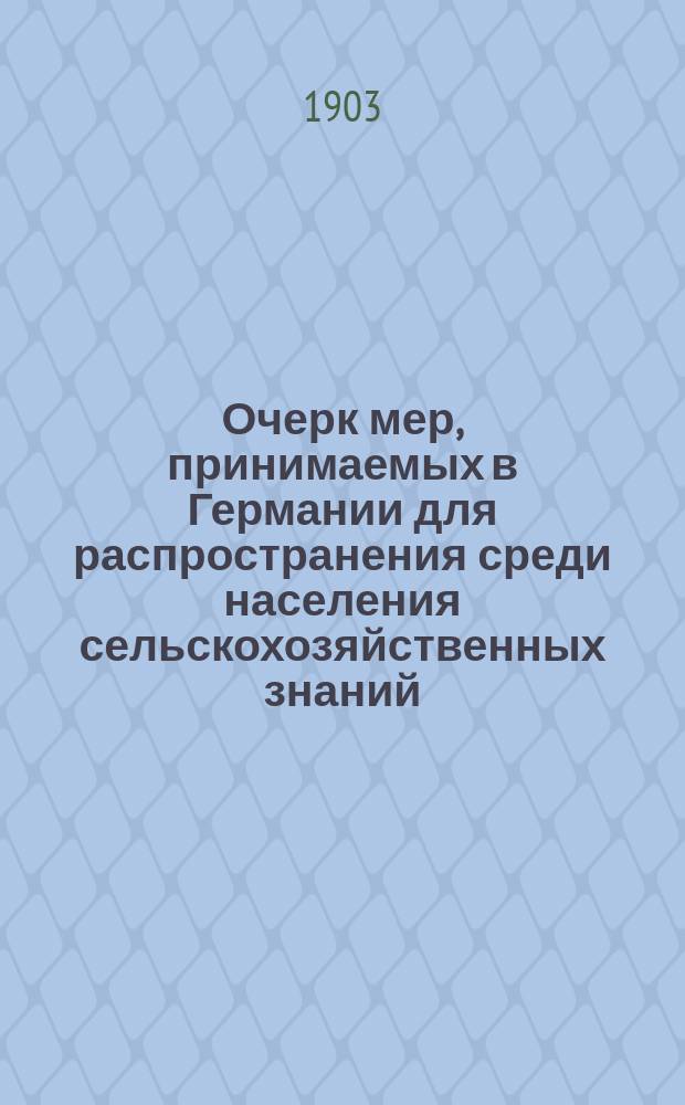 Очерк мер, принимаемых в Германии для распространения среди населения сельскохозяйственных знаний