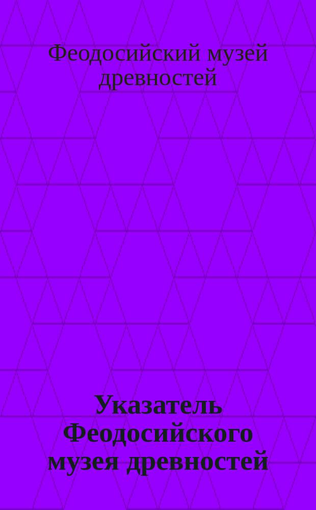 Указатель Феодосийского музея древностей