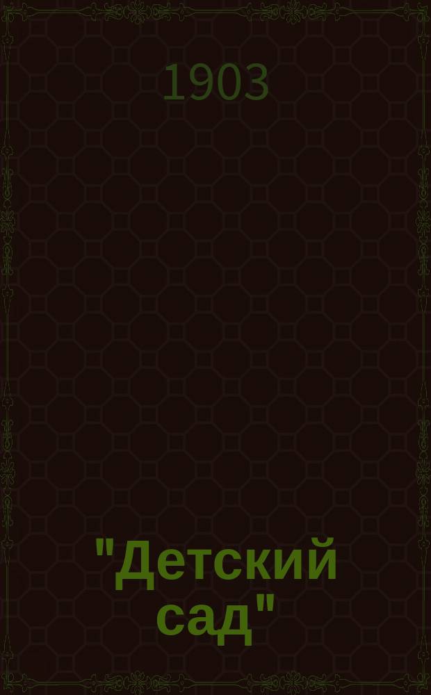 "Детский сад" : сборник стихотворений для детей младшего возраста