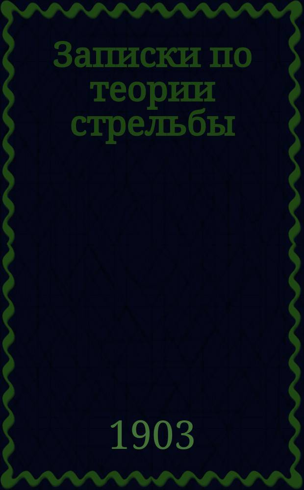 Записки по теории стрельбы : Курс Офицер. стрелк. шк