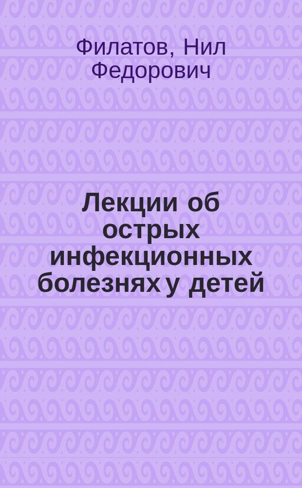 Лекции об острых инфекционных болезнях у детей