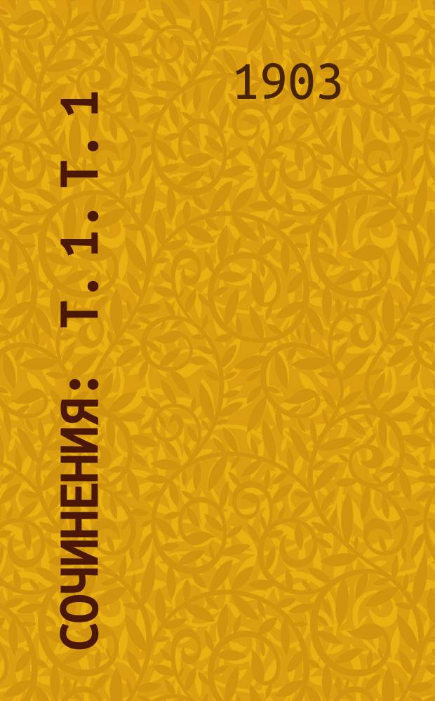 Сочинения : Т. 1. Т. 1 : История философии с древнейших времен