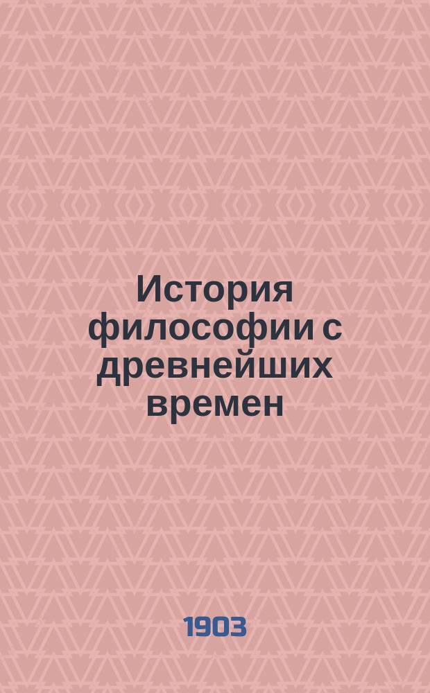 История философии с древнейших времен