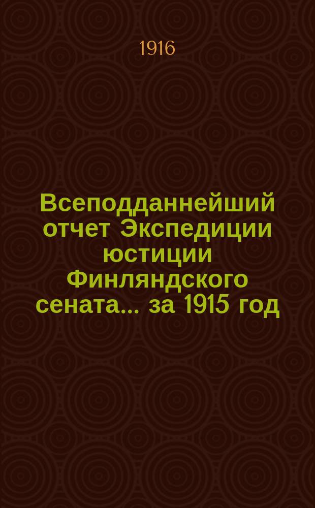 Всеподданнейший отчет Экспедиции юстиции Финляндского сената... ... за 1915 год