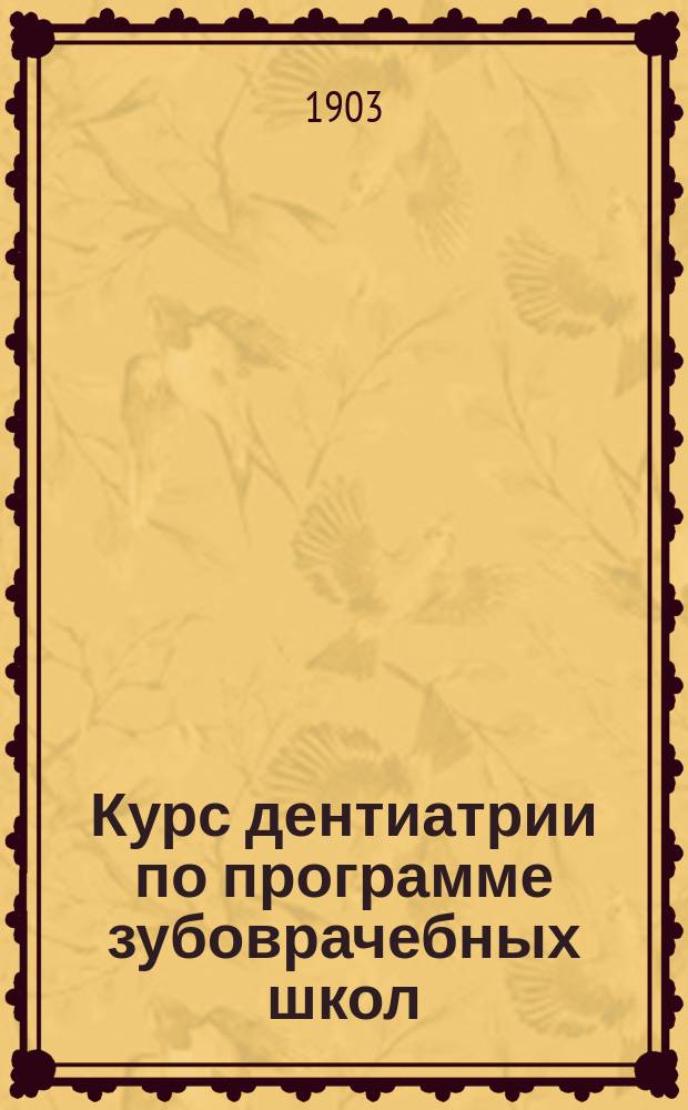Курс дентиатрии по программе зубоврачебных школ : Пособие для учащихся