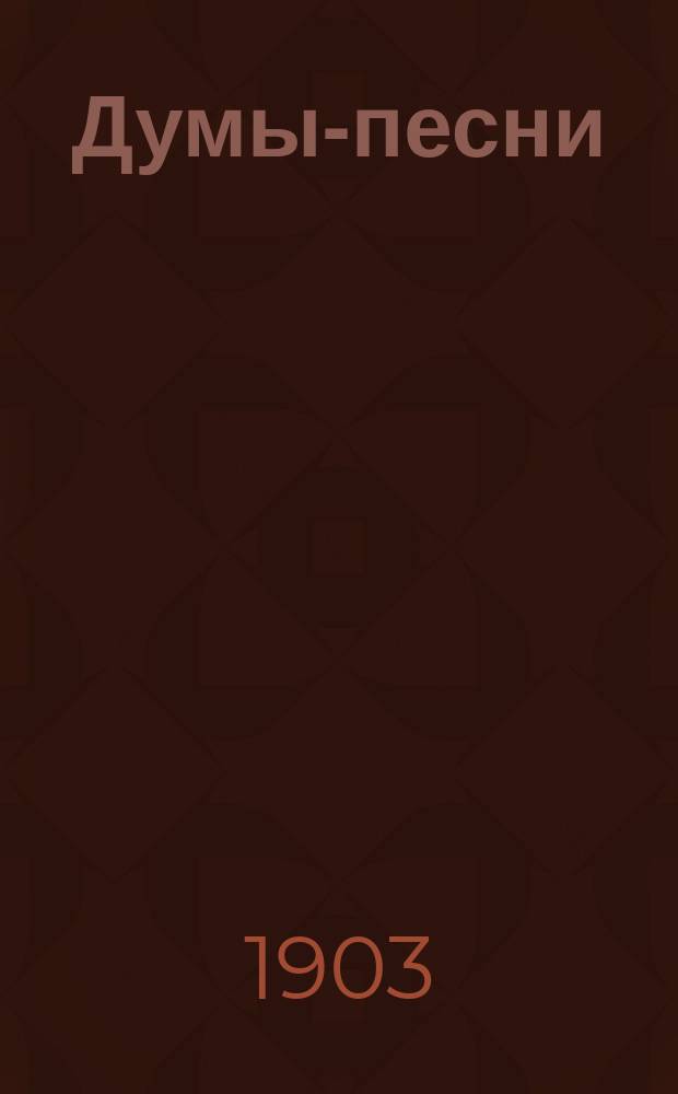 Думы-песни : Стихотворения крестьянина К.А. Фомушкина