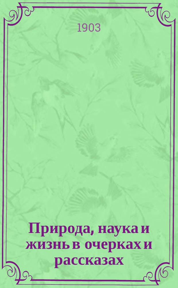 Природа, наука и жизнь в очерках и рассказах : 1893-1903. Вып. 1-