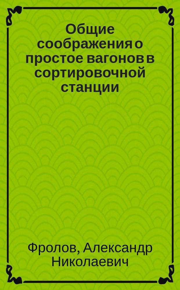 Общие соображения о простое вагонов в сортировочной станции