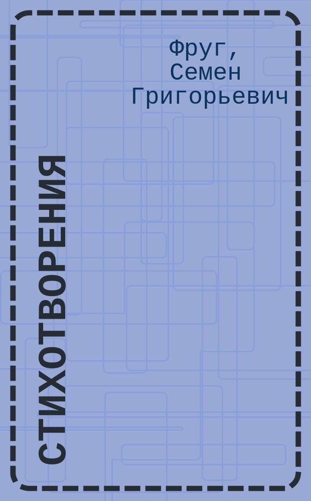 Стихотворения