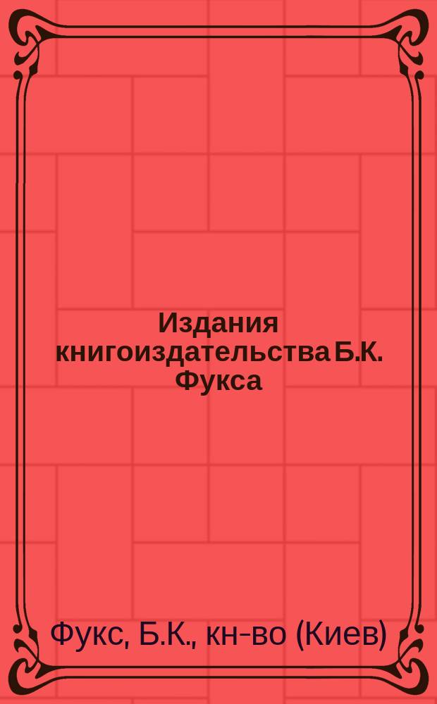 Издания книгоиздательства Б.К. Фукса : 1903 г. № 1-