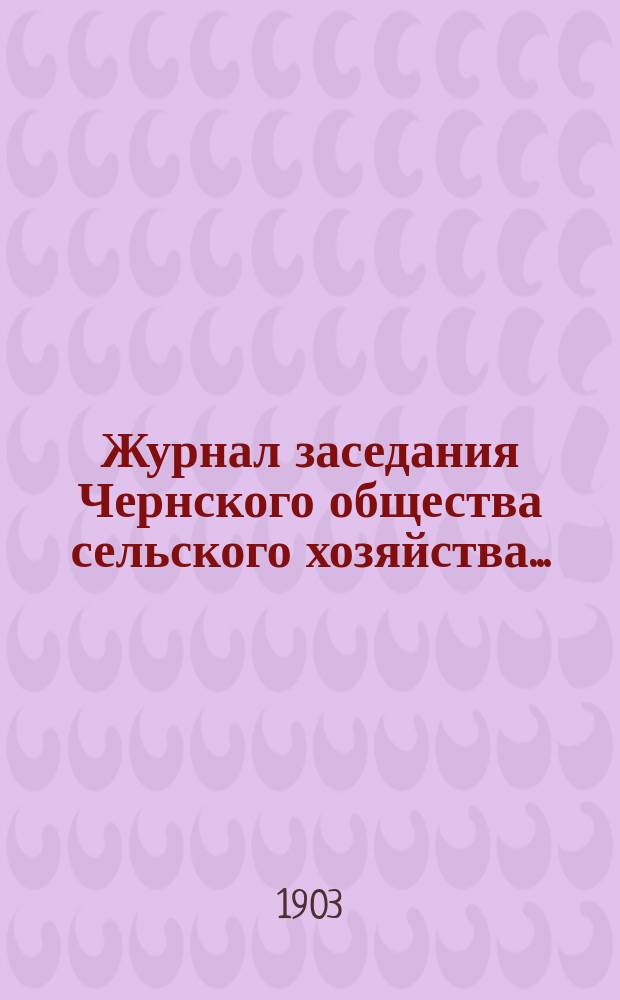 Журнал заседания Чернского общества сельского хозяйства ...