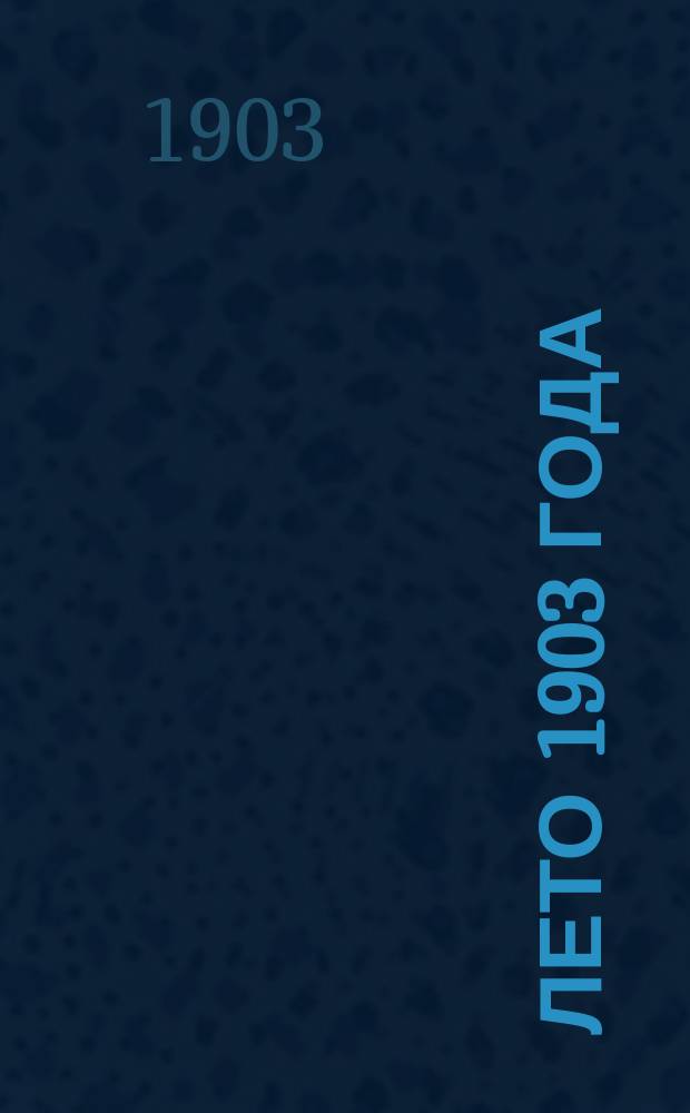 Лето 1903 года : Опыт характеристики погоды лета 1903 г. по данным метеорол. с.-х. сети Владимир. губ