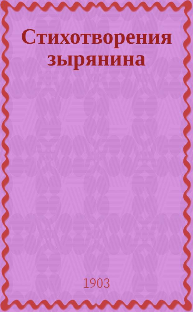 Стихотворения зырянина (1899-1903)