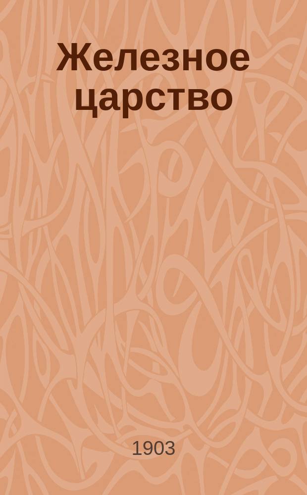 ... Железное царство : Рассказы про старое и новое время