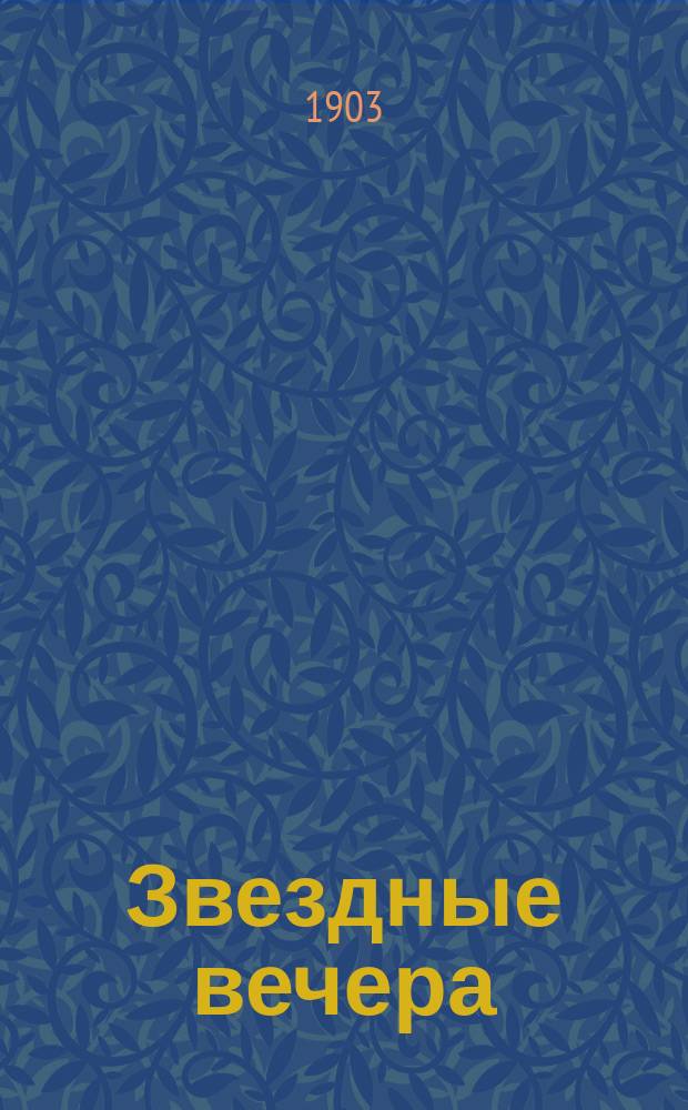 Звездные вечера : Первое знакомство со звездами и созвездиями : С карт. звездного неба во все времена года и упрощенной картой