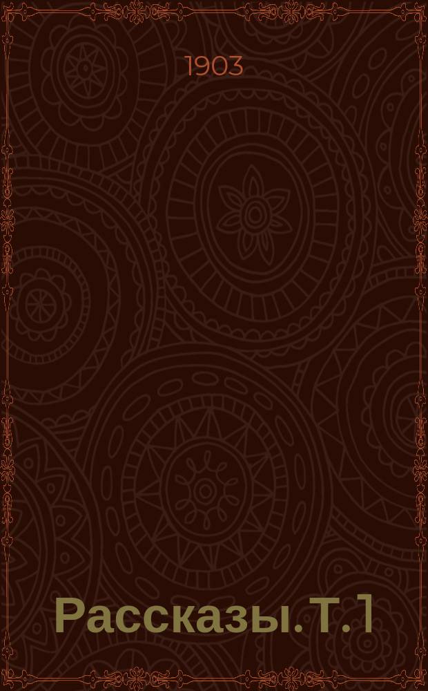 ... Рассказы. Т. 1