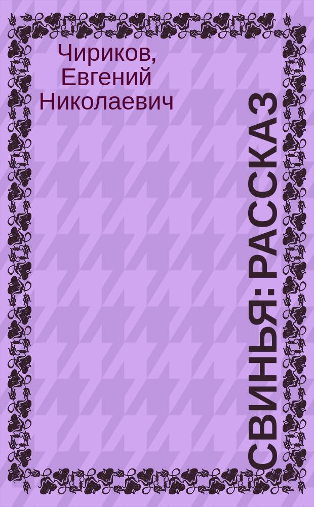 Свинья : рассказ