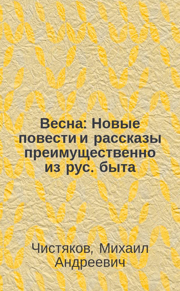 Весна : Новые повести и рассказы преимущественно из рус. быта