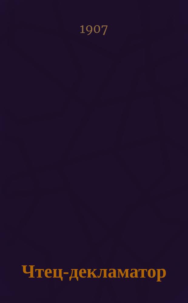 Чтец-декламатор : Худож. сб. стихотворений, сцен, рассказов и монологов Для чтения в дивертисментах, на драм. курсах, лит. вечерах и т. п. С портр. писателей и артистов. Т. 2 : 1. Declamatorium. 2. Сатира и юмор