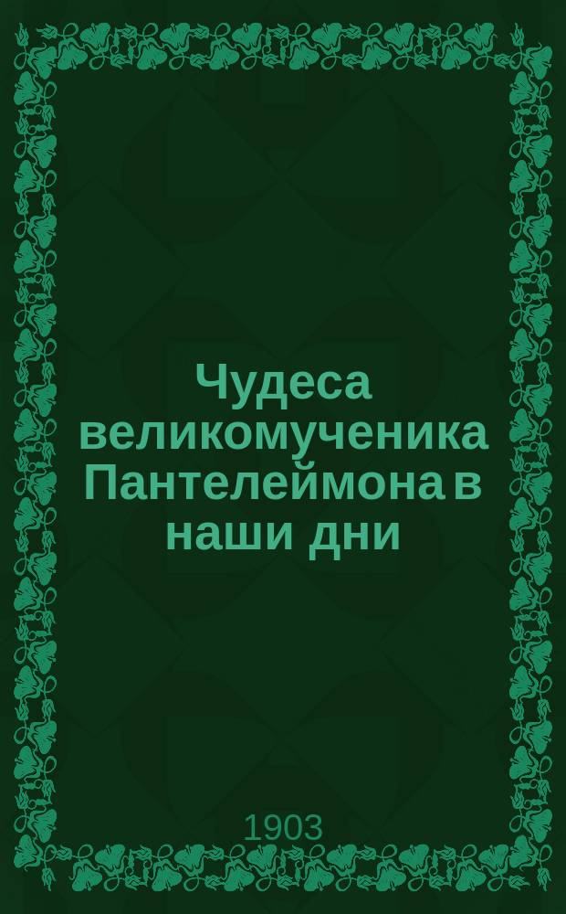 Чудеса великомученика Пантелеймона в наши дни