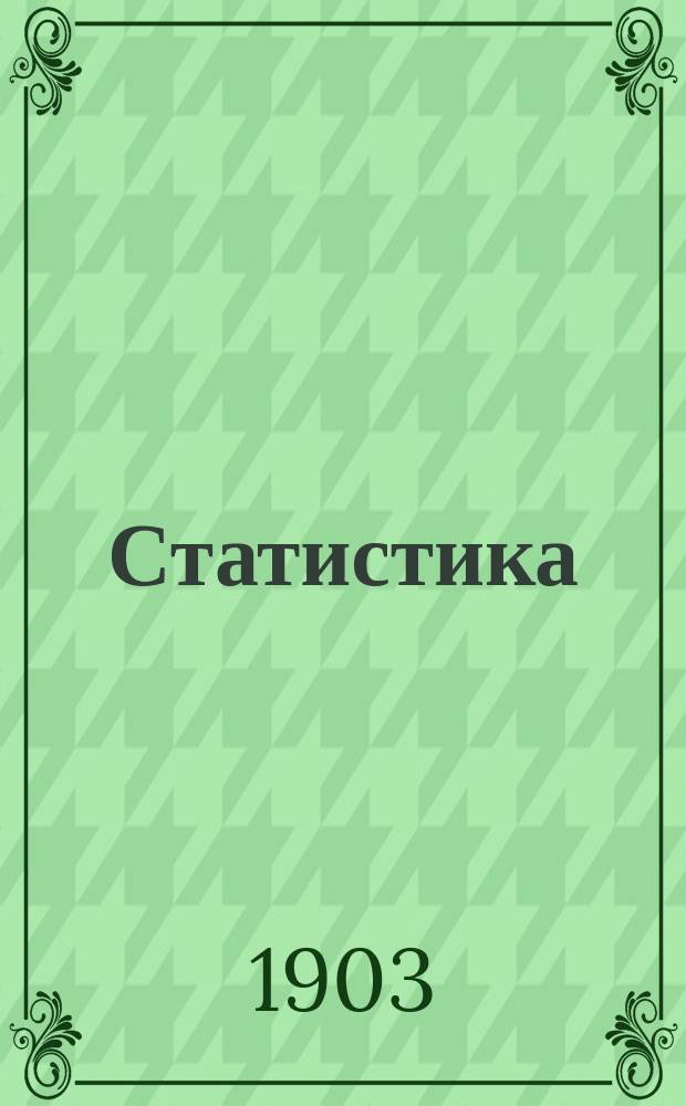 ... Статистика : Лекции А.И. Чупрова