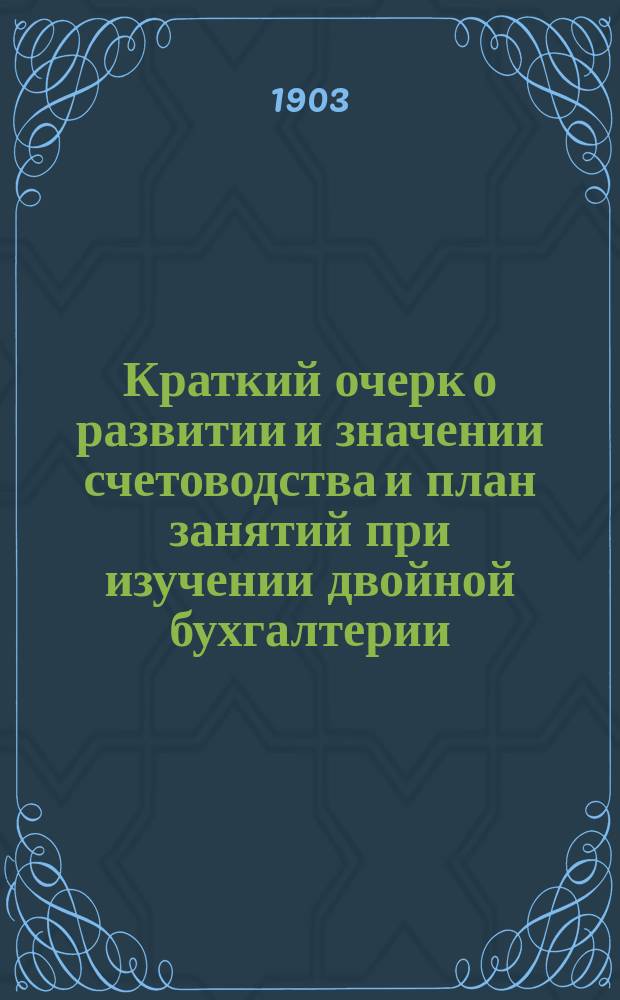 Краткий очерк о развитии и значении счетоводства и план занятий при изучении двойной бухгалтерии