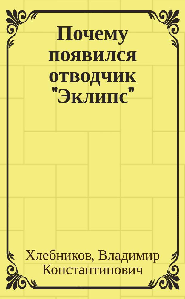 Почему появился отводчик "Эклипс"