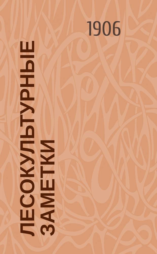 Лесокультурные заметки : 2-[4. [4