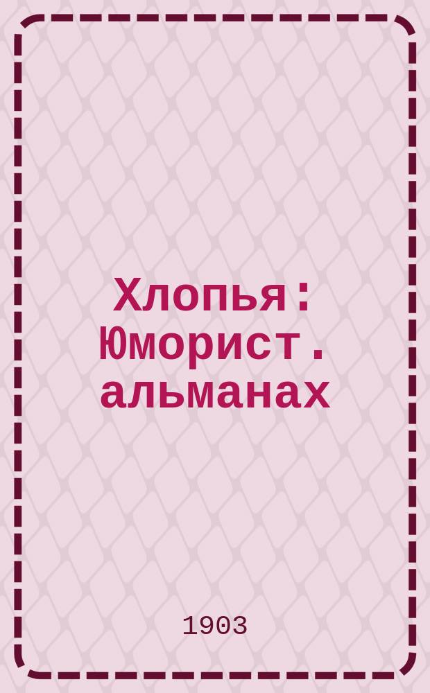 Хлопья : Юморист. альманах
