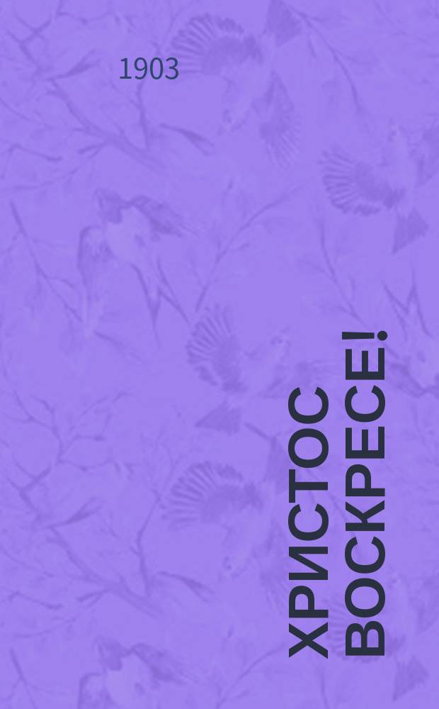 Христос воскресе! : Сборник