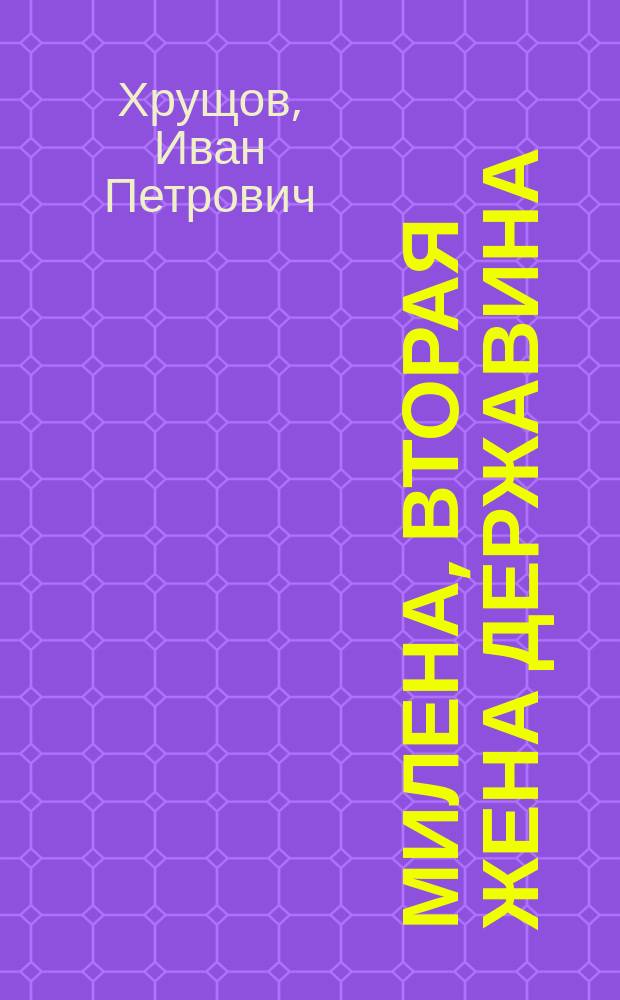 Милена, вторая жена Державина