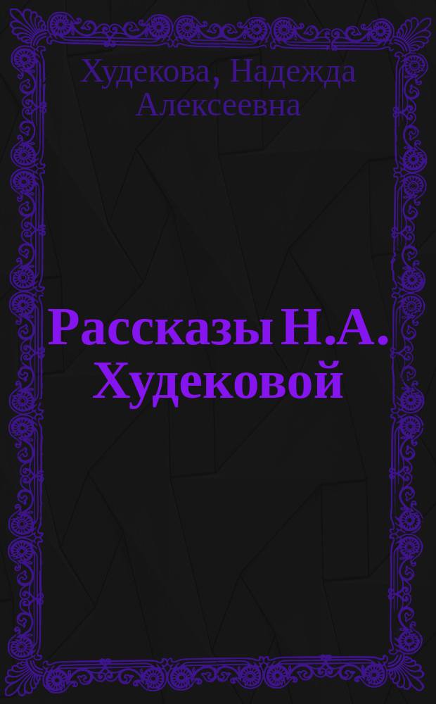 Рассказы Н.А. Худековой