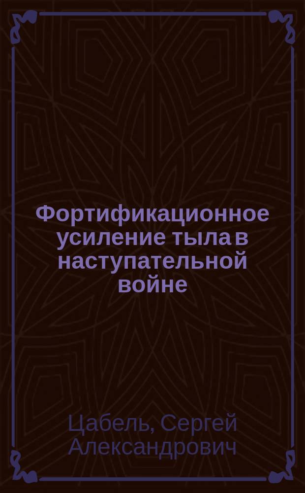 Фортификационное усиление тыла в наступательной войне