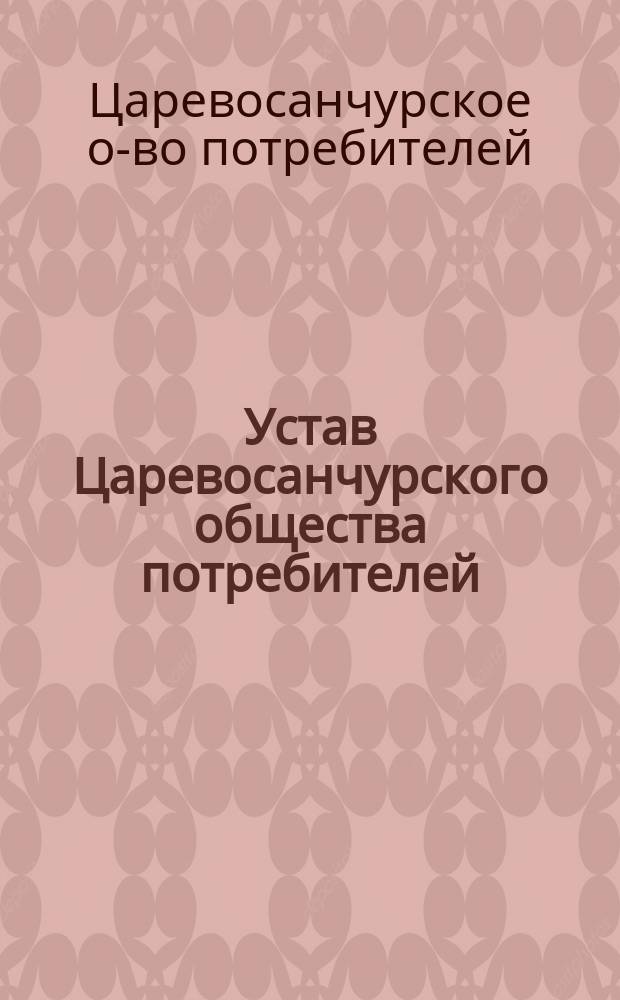Устав Царевосанчурского общества потребителей