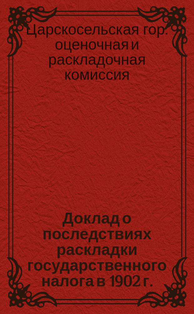 Доклад о последствиях раскладки государственного налога в 1902 г.