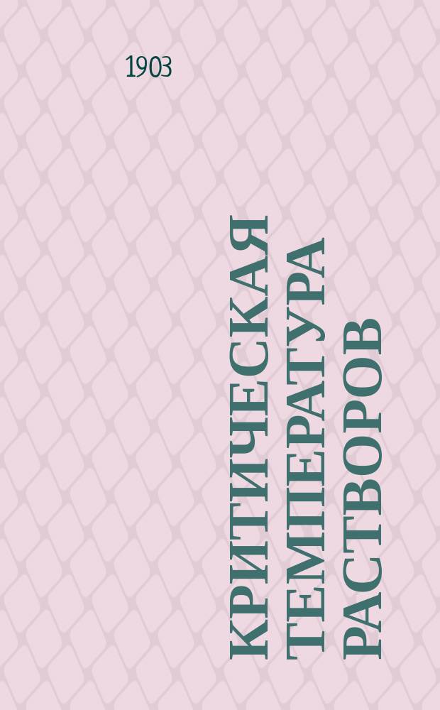 ... Критическая температура растворов