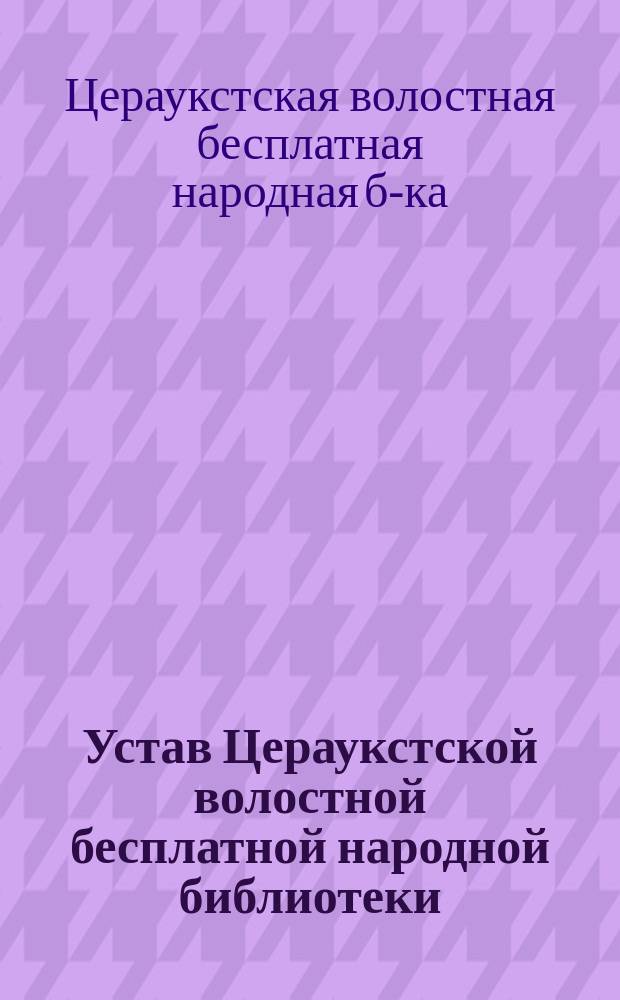 Устав Цераукстской волостной бесплатной народной библиотеки