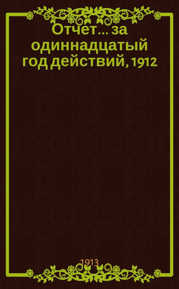 Отчет... ... за одиннадцатый год действий, 1912